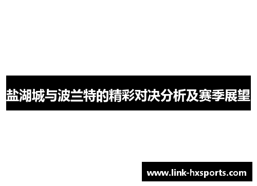 盐湖城与波兰特的精彩对决分析及赛季展望