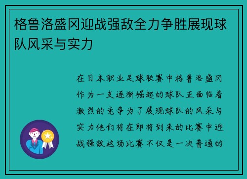 格鲁洛盛冈迎战强敌全力争胜展现球队风采与实力