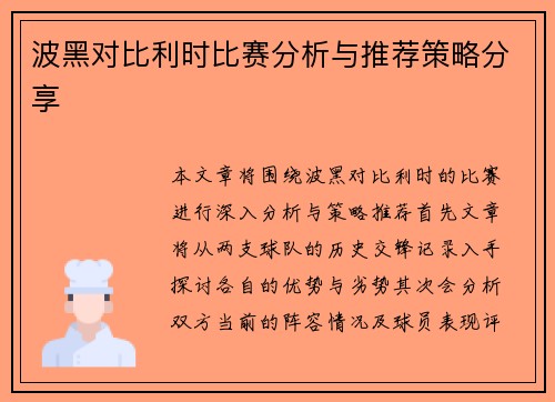 波黑对比利时比赛分析与推荐策略分享