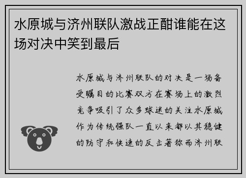 水原城与济州联队激战正酣谁能在这场对决中笑到最后
