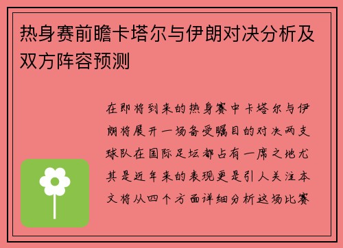热身赛前瞻卡塔尔与伊朗对决分析及双方阵容预测