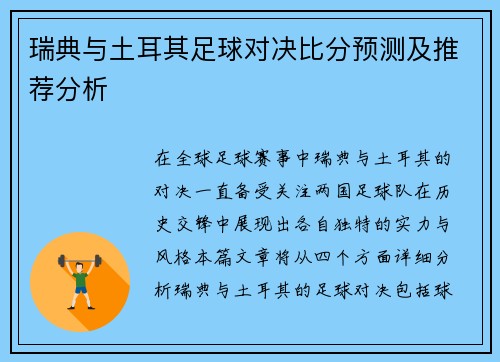 瑞典与土耳其足球对决比分预测及推荐分析