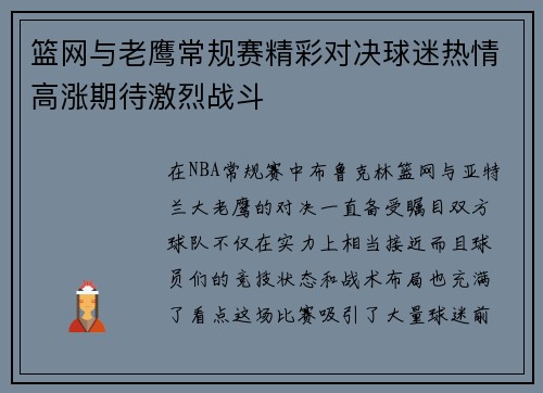 篮网与老鹰常规赛精彩对决球迷热情高涨期待激烈战斗
