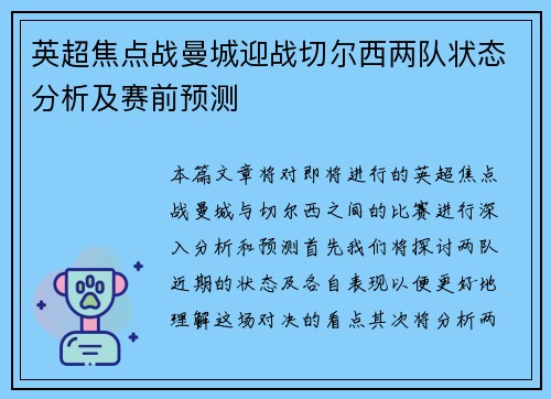 英超焦点战曼城迎战切尔西两队状态分析及赛前预测
