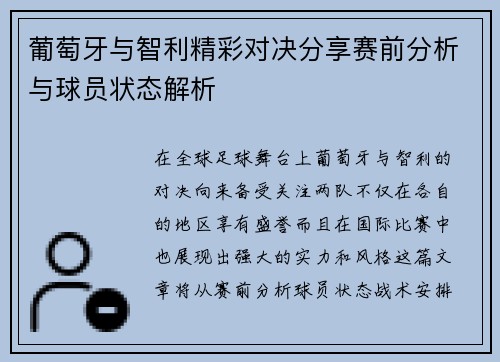 葡萄牙与智利精彩对决分享赛前分析与球员状态解析