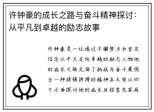 许钟豪的成长之路与奋斗精神探讨：从平凡到卓越的励志故事
