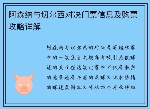 阿森纳与切尔西对决门票信息及购票攻略详解